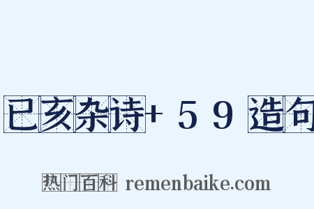 已亥杂诗+59造句是什么意思的图片